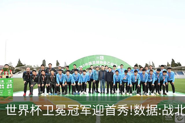 世界杯卫冕冠军迎首秀!数据:战北非之狐望小胜