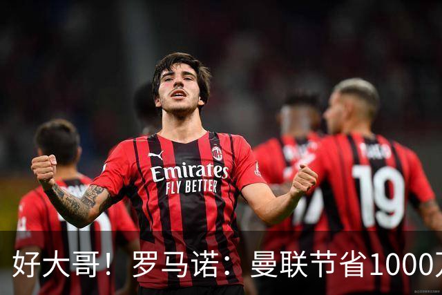 好大哥！罗马诺：曼联节省1000万赔偿金，阿莫林执教米兰即将官宣
