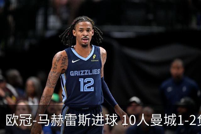 欧冠-马赫雷斯进球 10人曼城1-2负 莱比锡进欧联