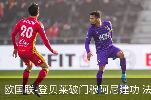 欧国联-登贝莱破门穆阿尼建功 法国2-0比利时