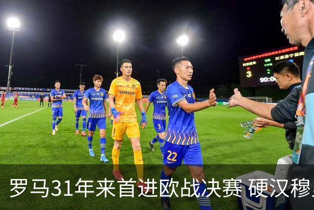 罗马31年来首进欧战决赛 硬汉穆里尼奥泪流满面