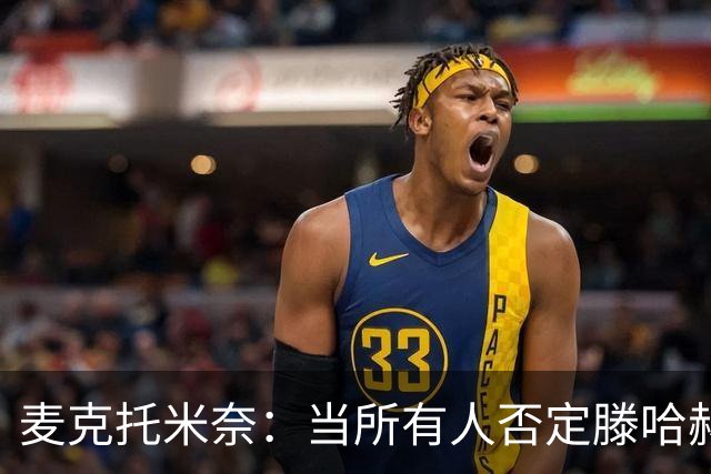 麦克托米奈：当所有人否定滕哈赫时，他带队夺冠