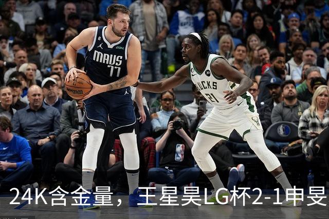24K含金量，王星昊LG杯2-1申旻埈夺冠，局局领先大杀四方，中国围棋锐度提升