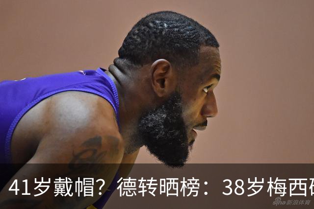 41岁戴帽？德转晒榜：38岁梅西破C罗最年长戴帽纪录，C罗能否夺回